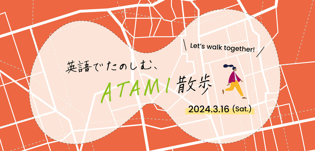 英語でたのしむ、ATAMI散歩 2024.3.16(Sat.)