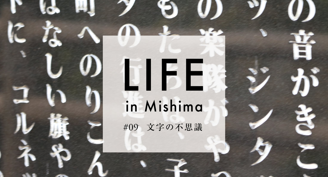 LIFE in Mishima #09 文字の不思議