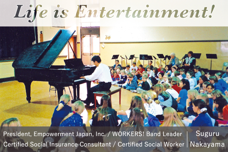 Life is Entertainment! | President, Empowerment Japan, Inc. / WORKERS! Band Leader Certified Social Insurance Consultant / Certified Social Worker, Suguru Nakayama
