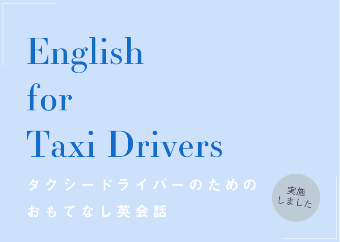 English for Taxi Drivers タクシードライバーのためのおもてなし英会話　実施しました