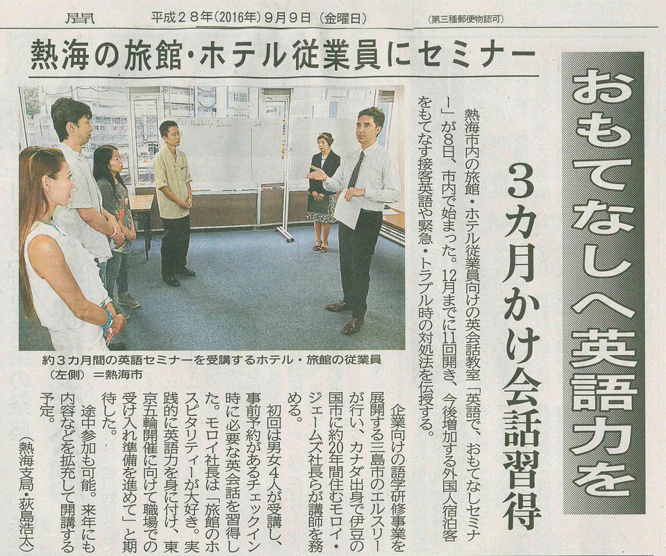静岡新聞 平成28年（2016年）9月9日（金曜日） 熱海の旅館・ホテル従業員にセミナー おもてなしへ英語力を