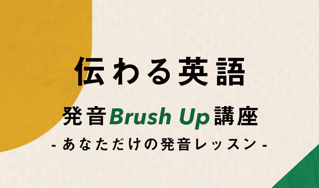 伝わる英語　発音Brush Up講座