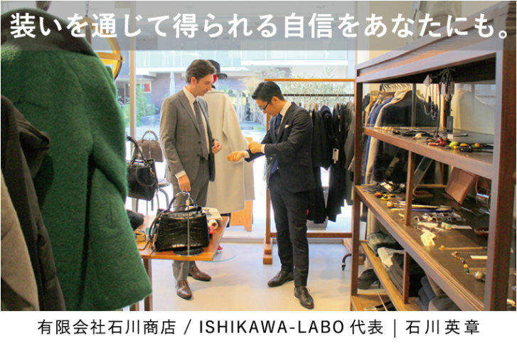 装いを通じて得られる自信をあなたにも。有限会社石川商店/ISHIKAWA-LABO代表 石川英章