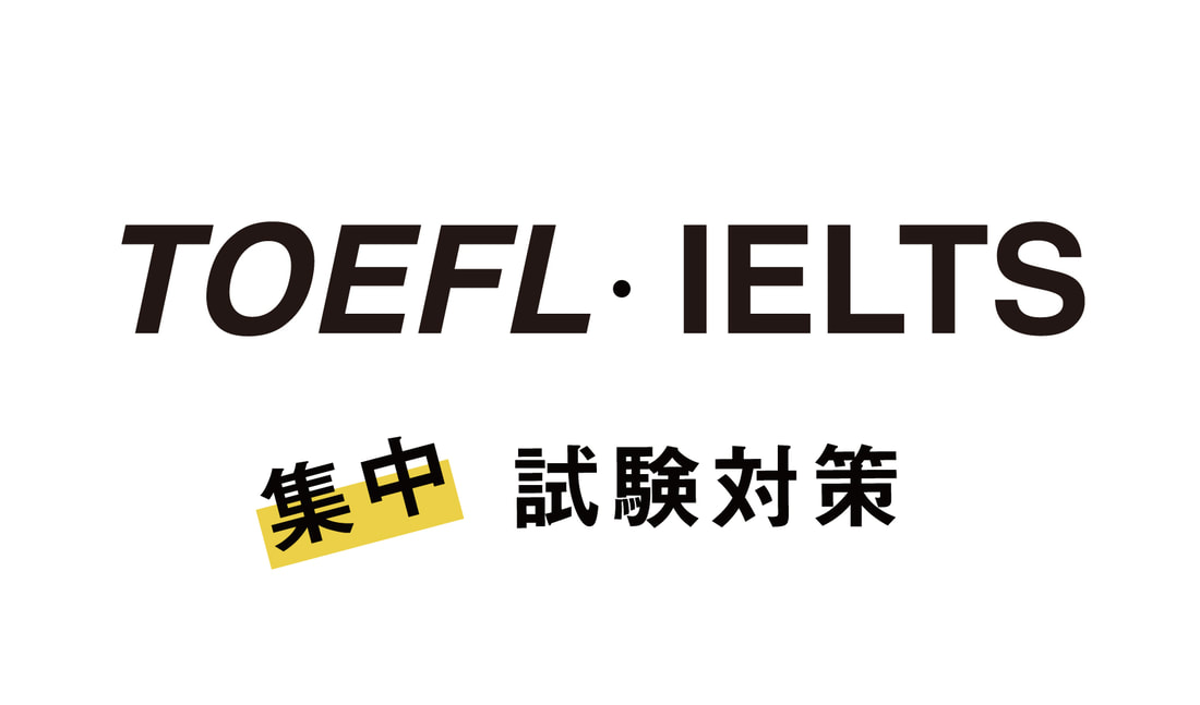 TOEFL・IELTS集中試験対策