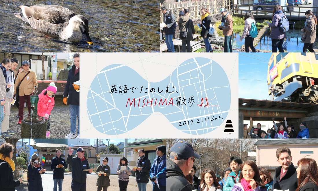英語でたのしむ、MISHIMA散歩　2017.02.11