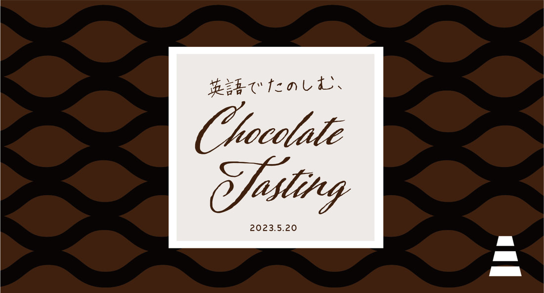 英語でたのしむ、Chocolate Tasting 2023.5.20