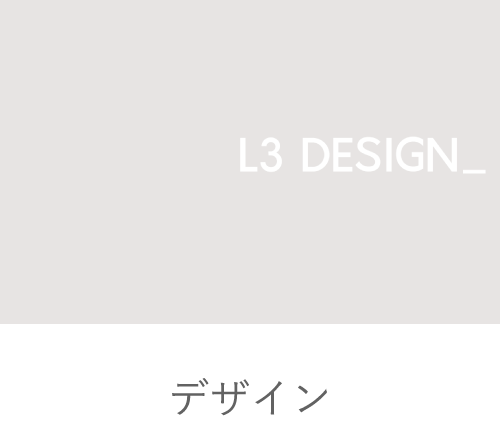 L3 DESIGN_ デザイン