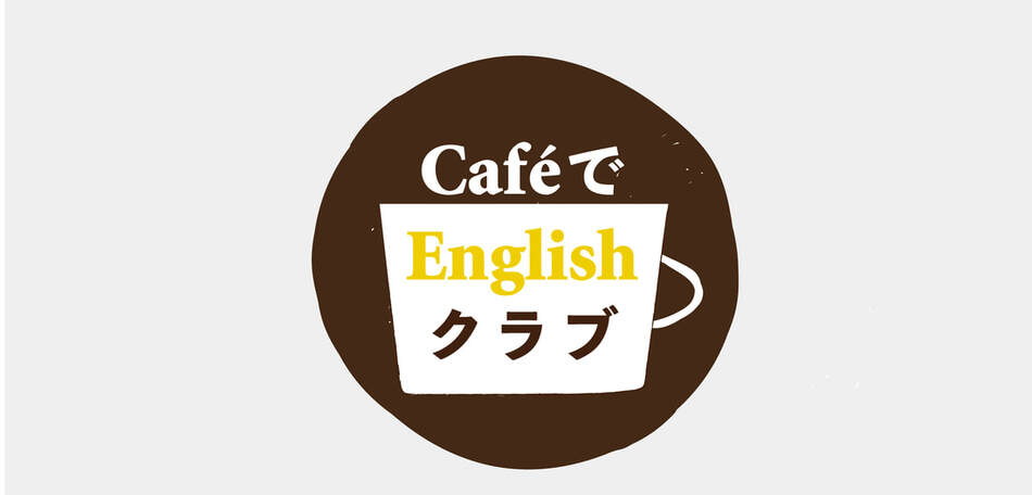 CaféでEnglishクラブ
