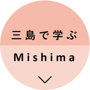 三島で学ぶ Mishima