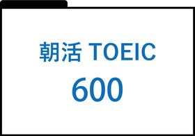 朝活TOEIC600