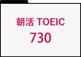 朝活TOEIC730