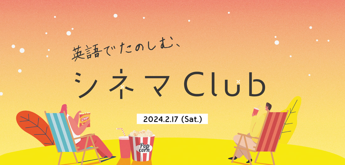 英語でたのしむ、シネマClub 2024.2.17(Sat.)