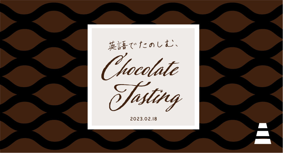 英語でたのしむ、Chocolate Tasting