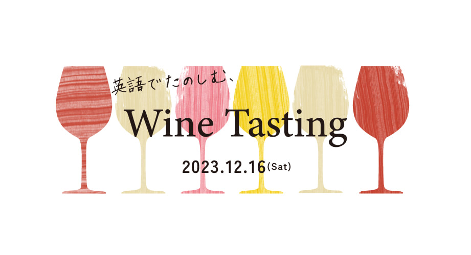 英語でたのしむ、Wine Tasting 2023.12.16