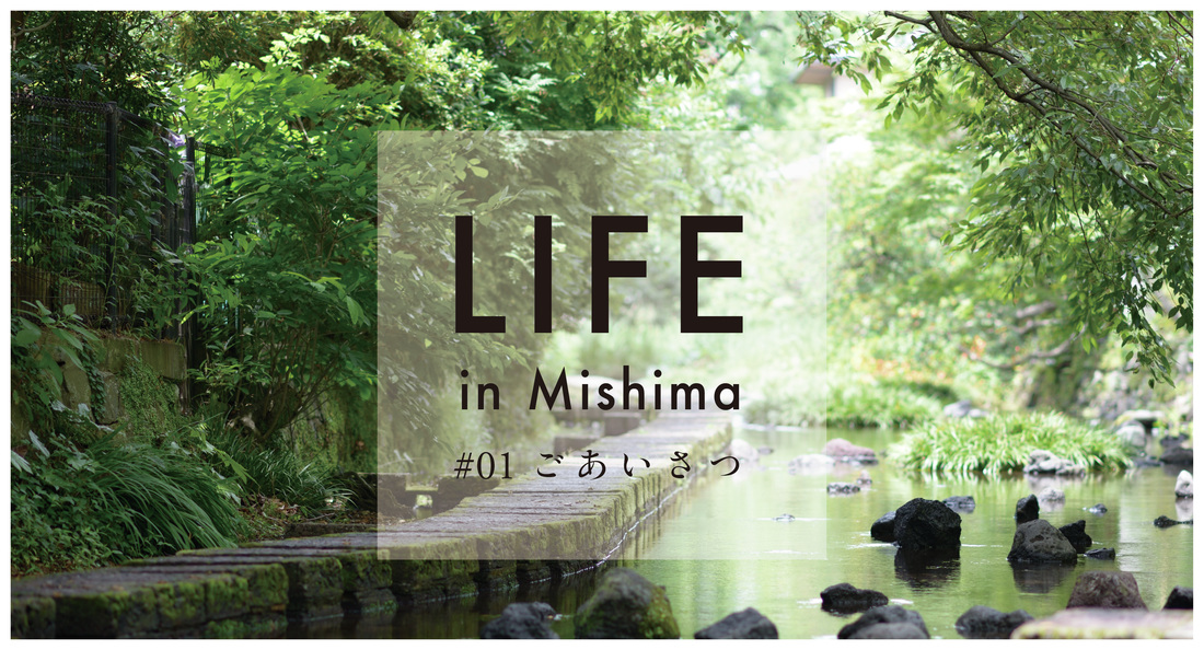 LIFE in Mishima #01 ごあいさつ
