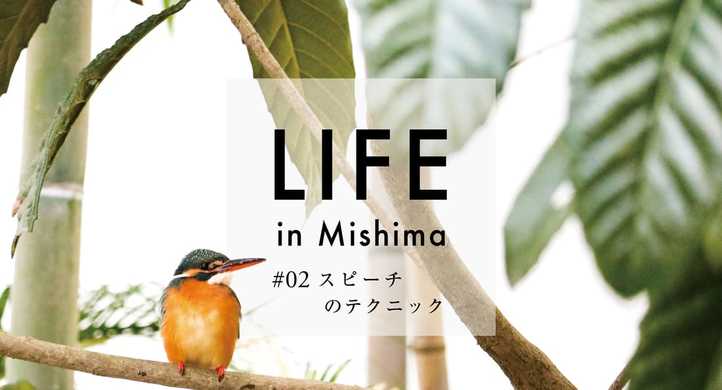 LIFE in Mishima #02スピーチのテクニック