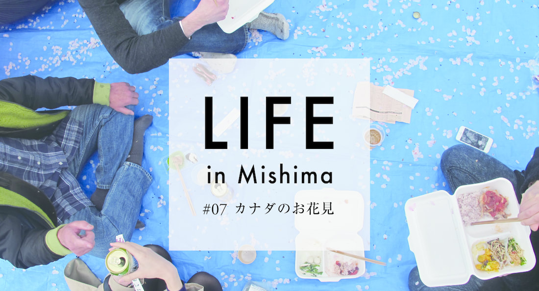 LIFE in Mishima #07 カナダのお花見