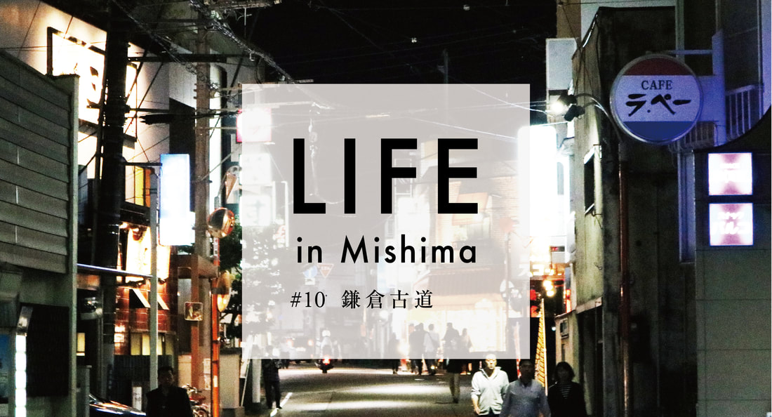 LIFE in Mishima #10 鎌倉古道