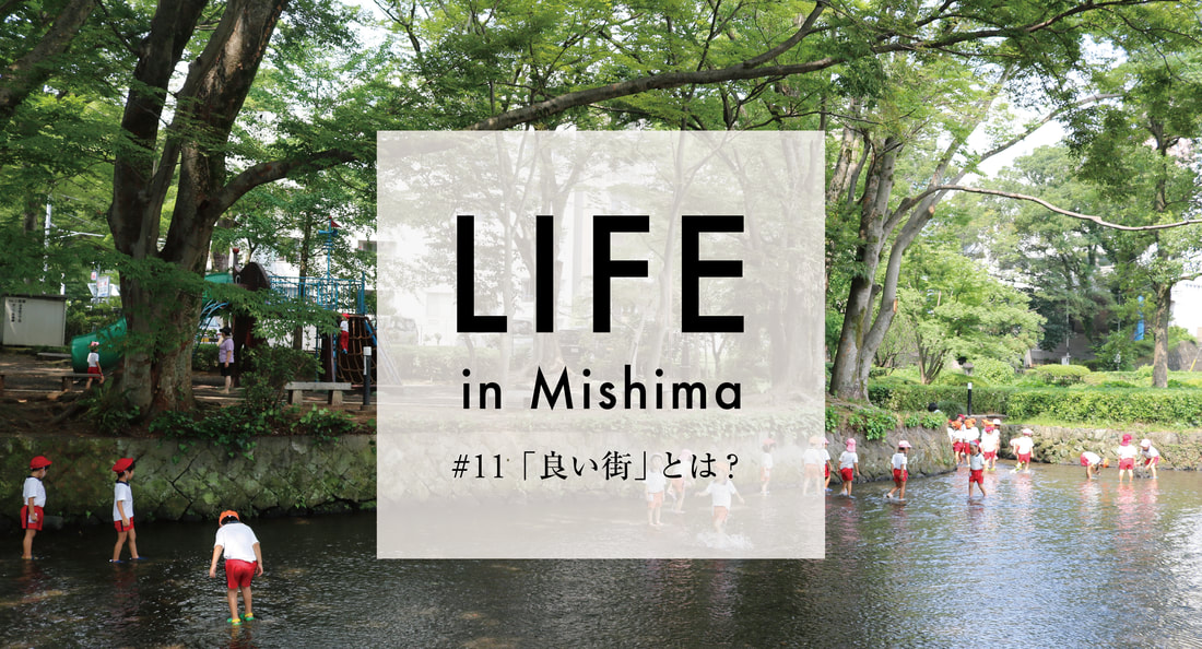 LIFE in Mishima #11「良い町」とは？