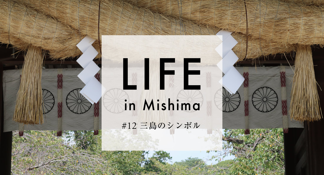 LIFE in Mishima #12 三島のシンボル