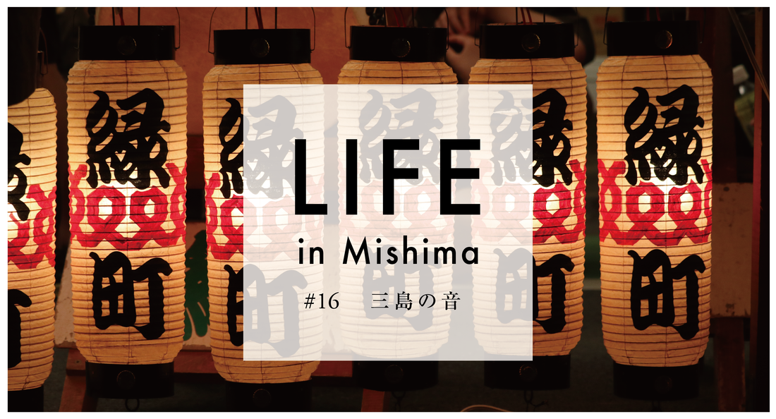 LIFE in Mishima #16 三島の音