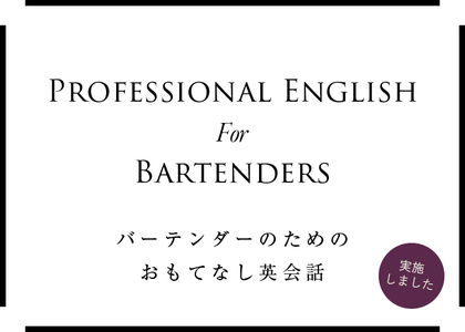 PROFESSIONAL ENGLISH For BARTENDERS バーテンダーのためのおもてなし英会話　実施しました
