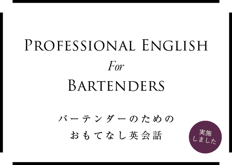 PROFESSIONAL ENGLISH For BARTENDERS　バーテンダーのためのおもてなし英会話　実施しました