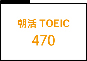 朝活TOEIC470