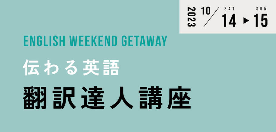 English Weekend Getaway 伝わる英語 翻訳達人講座