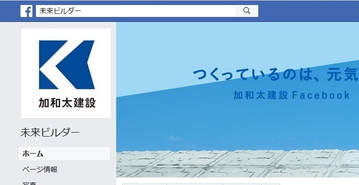加和太建設株式会社Facebook