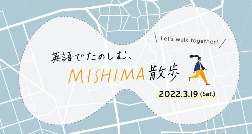 英語でたのしむ、MISHIMA散歩_202203