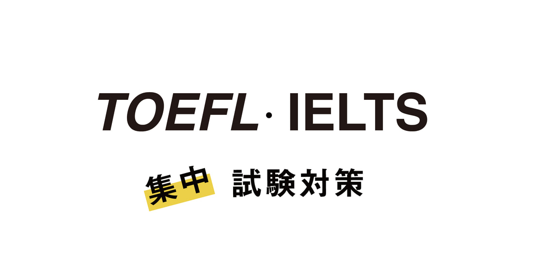 TOEFL/IELTS 集中試験対策